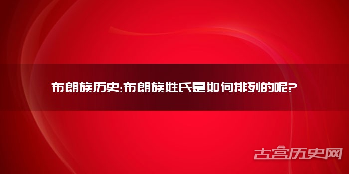 布朗族历史:布朗族姓氏是如何排列的呢?