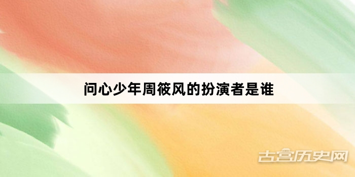 问心少年周筱风的扮演者是谁