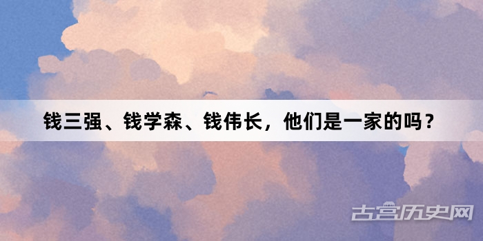 钱三强、钱学森、钱伟长，他们是一家的吗？