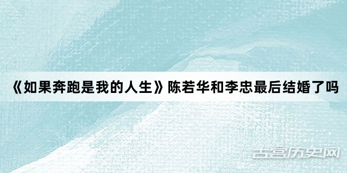 《如果奔跑是我的人生》陈若华和李忠最后结婚了吗