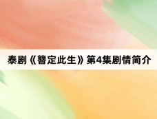 泰剧《簪定此生》第4集剧情简介