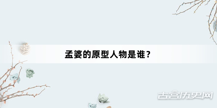 孟婆的原型人物是谁？