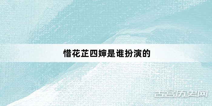 惜花芷四婶是谁扮演的