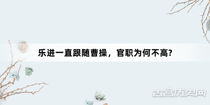 乐进一直跟随曹操，官职为何不高?