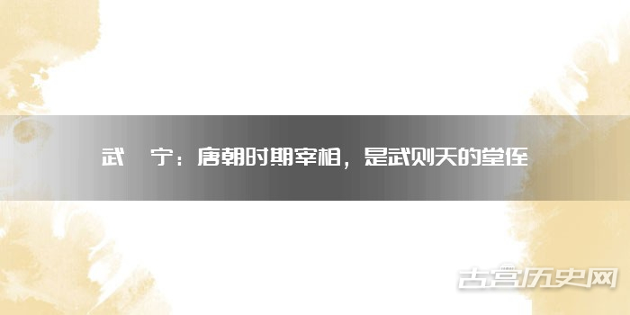 武攸宁：唐朝时期宰相，是武则天的堂侄