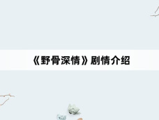 《野骨深情》剧情介绍