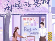 《恋爱麻烦但是甜》小说原著介绍