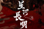 《星河长明》主角结局