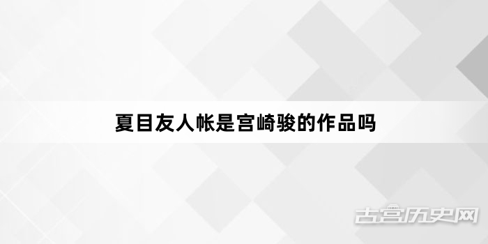 夏目友人帐是宫崎骏的作品吗