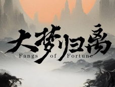 《大梦归离》主题曲《大梦归离》歌词