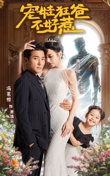 《宠娃狂爸不好惹》剧情介绍