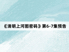 《清明上河图密码》第6-7集预告