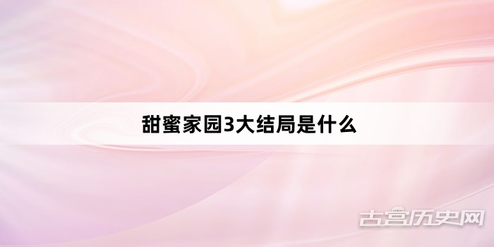 甜蜜家园3大结局是什么