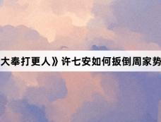 《大奉打更人》许七安如何扳倒周家势力