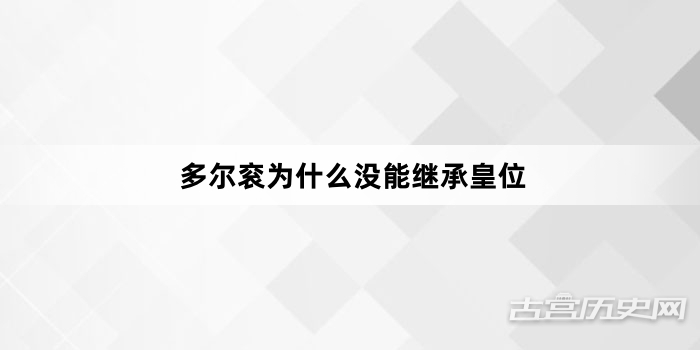 多尔衮为什么没能继承皇位