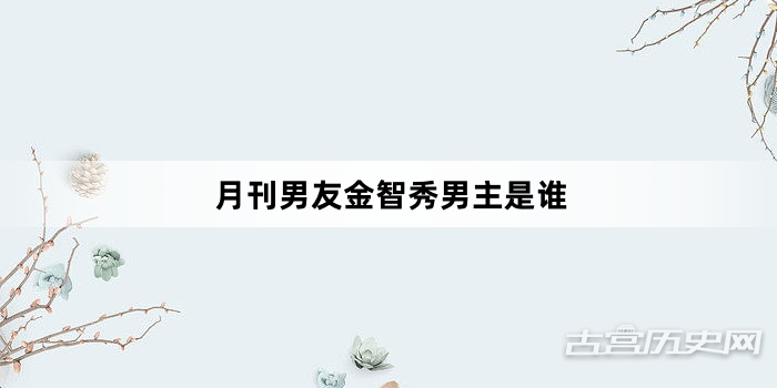 月刊男友金智秀男主是谁