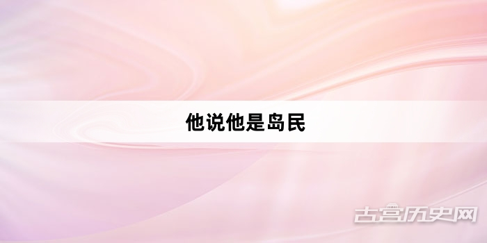 “他说他是岛民”网络梗词解释
