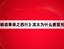 《唐朝诡事录之西行》龙太为什么要冒充县尉