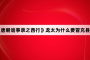 《唐朝诡事录之西行》龙太为什么要冒充县尉