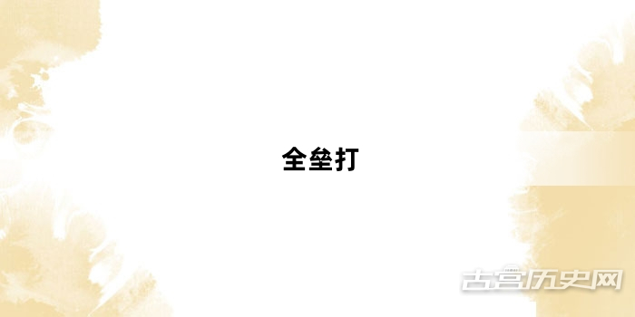 “全垒打”网络梗词解释