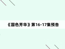 《国色芳华》第16-17集预告