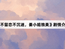 《不留恋不沉迷,姜小姐独美》剧情介绍