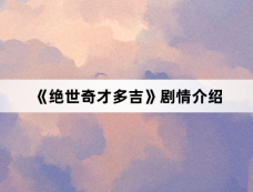 《绝世奇才多吉》剧情介绍