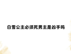 白雪公主必须死男主是凶手吗