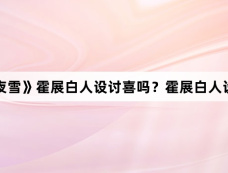 《七夜雪》霍展白人设讨喜吗？霍展白人设解析