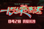 电影《长沙夜生活》上映时间
