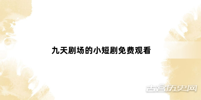 九天剧场的小短剧免费观看