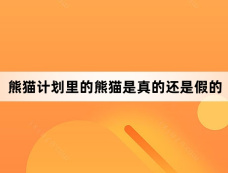 熊猫计划里的熊猫是真的还是假的