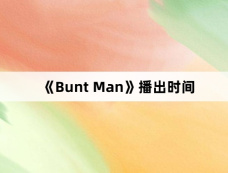 《Bunt Man》播出时间
