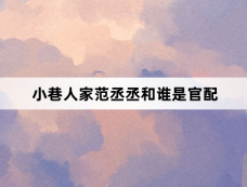 小巷人家范丞丞和谁是官配