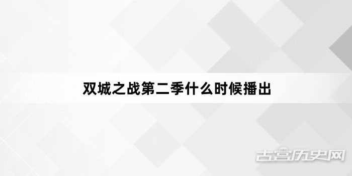 双城之战第二季什么时候播出