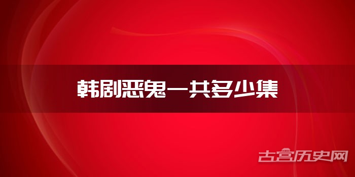 韩剧恶鬼一共多少集