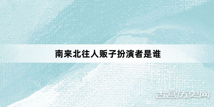 南来北往人贩子扮演者是谁