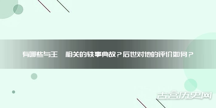 有哪些与王珪相关的轶事典故？后世对他的评价如何？