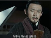 《风起陇西》白帝是双面间谍吗