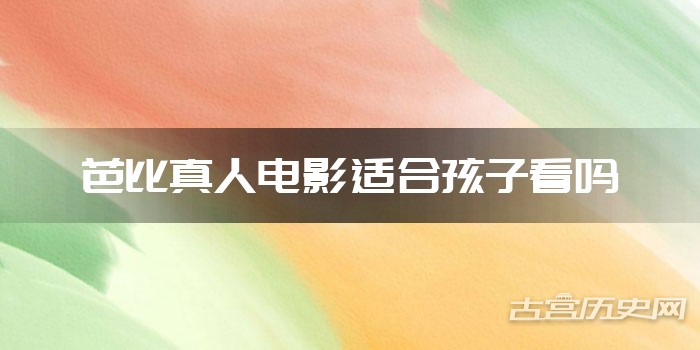 芭比真人电影适合孩子看吗