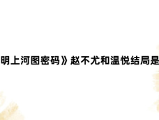 《清明上河图密码》赵不尤和温悦结局是什么
