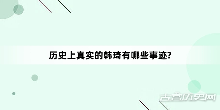 历史上真实的韩琦有哪些事迹?