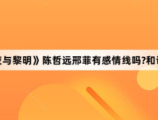‌《暗夜与黎明》陈哲远邢菲有感情线吗?和谁是cp