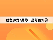 鱿鱼游戏2吴零一是好的坏的