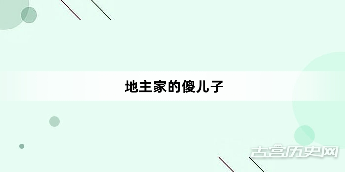 “地主家的傻儿子”网络梗词解释