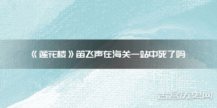 《莲花楼》笛飞声在海关一站中死了吗