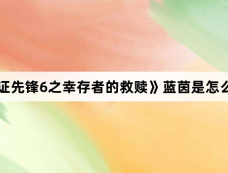《法证先锋6之幸存者的救赎》蓝茵是怎么死的