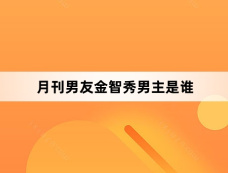 月刊男友金智秀男主是谁