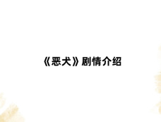 《恶犬》剧情介绍