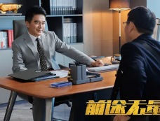 《前途无量》第24集分集剧情介绍